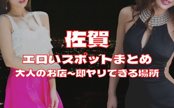 佐賀でセックスする方法