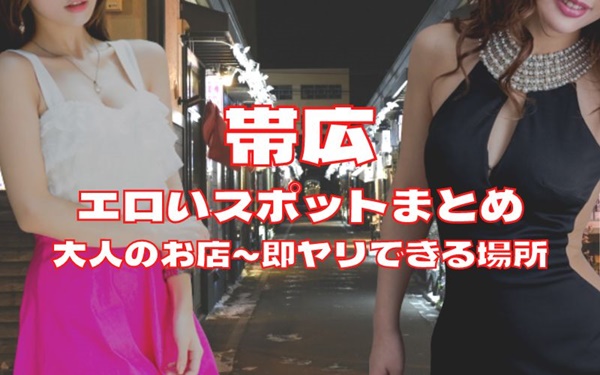 帯広でセックスする方法