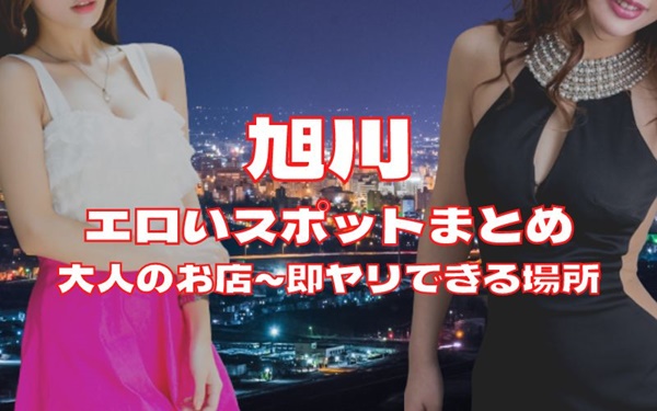 旭川でセックスする方法